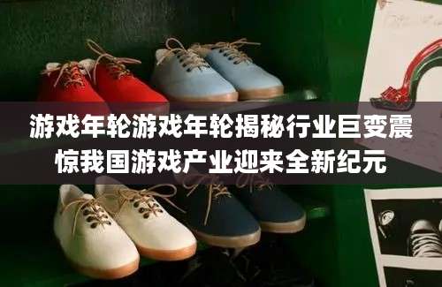 游戏年轮游戏年轮揭秘行业巨变震惊我国游戏产业迎来全新纪元