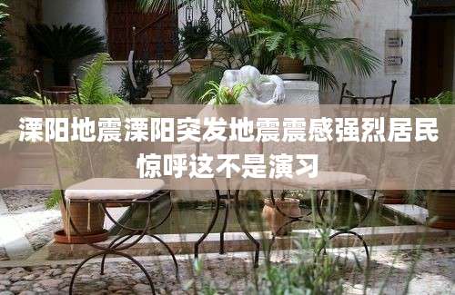 溧阳地震溧阳突发地震震感强烈居民惊呼这不是演习