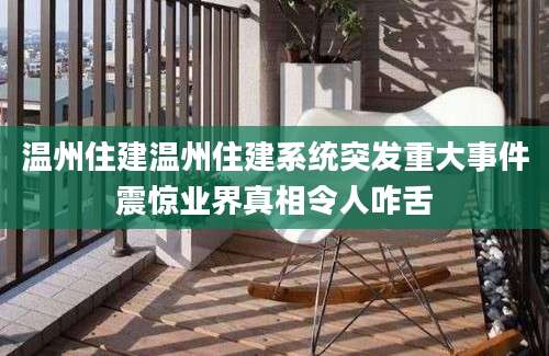 温州住建温州住建系统突发重大事件震惊业界真相令人咋舌