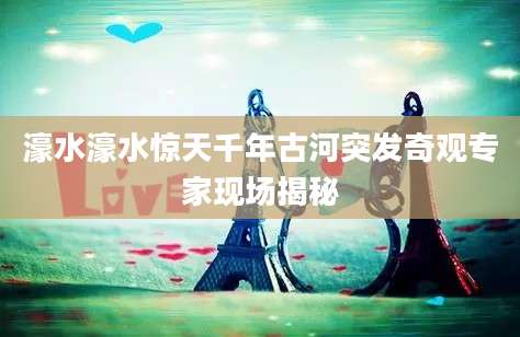 濠水濠水惊天千年古河突发奇观专家现场揭秘
