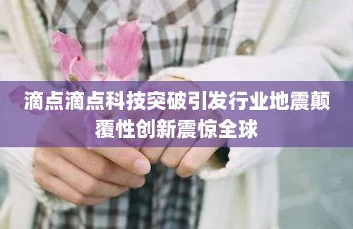 滴点滴点科技突破引发行业地震颠覆性创新震惊全球