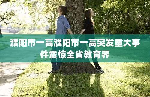 濮阳市一高濮阳市一高突发重大事件震惊全省教育界