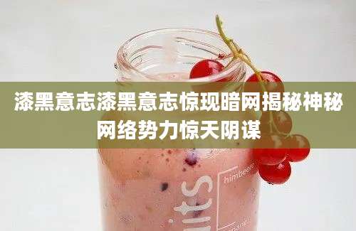 漆黑意志漆黑意志惊现暗网揭秘神秘网络势力惊天阴谋