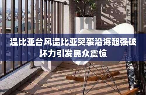 温比亚台风温比亚突袭沿海超强破坏力引发民众震惊