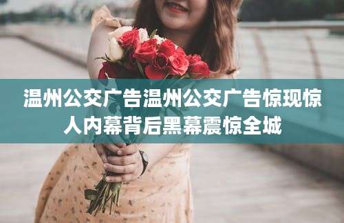 温州公交广告温州公交广告惊现惊人内幕背后黑幕震惊全城