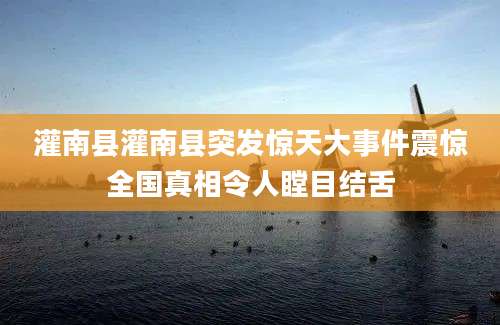 灌南县灌南县突发惊天大事件震惊全国真相令人瞠目结舌