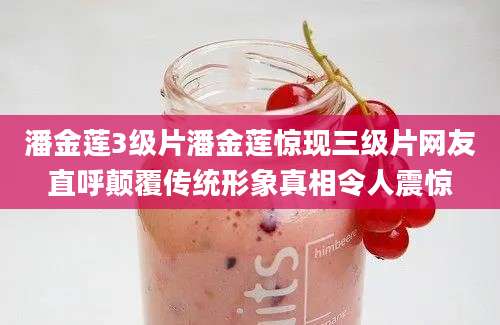 潘金莲3级片潘金莲惊现三级片网友直呼颠覆传统形象真相令人震惊