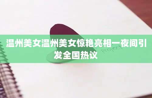 温州美女温州美女惊艳亮相一夜间引发全国热议