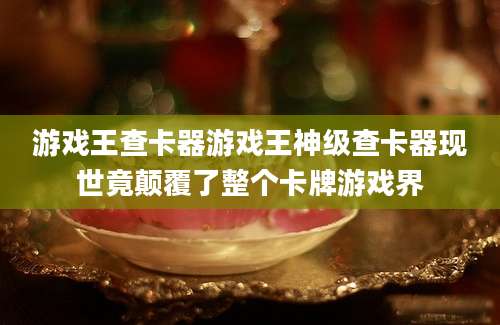 游戏王查卡器游戏王神级查卡器现世竟颠覆了整个卡牌游戏界