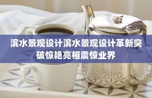 滨水景观设计滨水景观设计革新突破惊艳亮相震惊业界