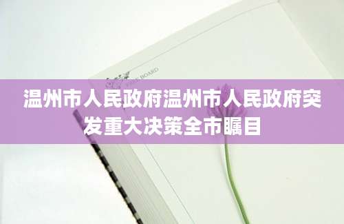 温州市人民政府温州市人民政府突发重大决策全市瞩目