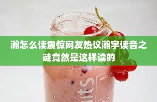 瀚怎么读震惊网友热议瀚字读音之谜竟然是这样读的