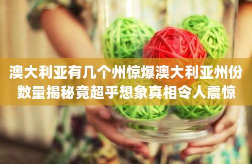 澳大利亚有几个州惊爆澳大利亚州份数量揭秘竟超乎想象真相令人震惊