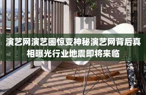 演艺网演艺圈惊变神秘演艺网背后真相曝光行业地震即将来临