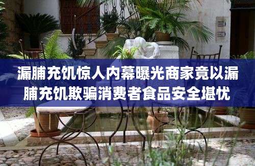 漏脯充饥惊人内幕曝光商家竟以漏脯充饥欺骗消费者食品安全堪忧