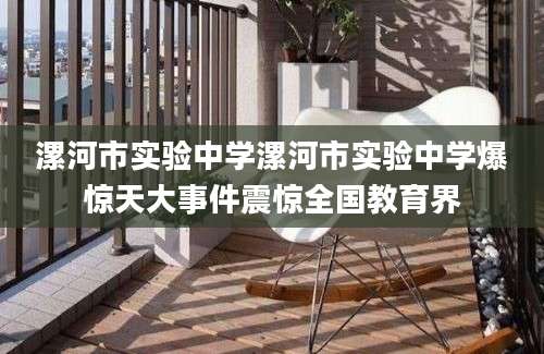 漯河市实验中学漯河市实验中学爆惊天大事件震惊全国教育界