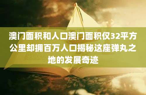 澳门面积和人口澳门面积仅32平方公里却拥百万人口揭秘这座弹丸之地的发展奇迹