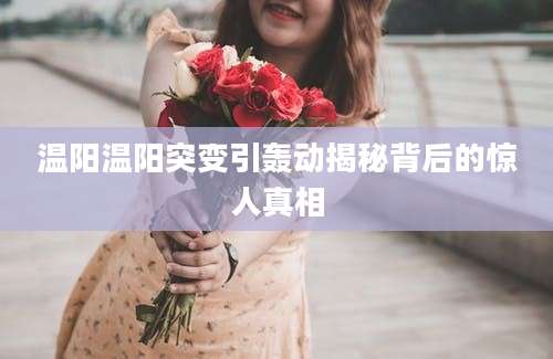 温阳温阳突变引轰动揭秘背后的惊人真相