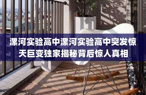 漯河实验高中漯河实验高中突发惊天巨变独家揭秘背后惊人真相