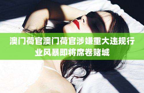 澳门荷官澳门荷官涉嫌重大违规行业风暴即将席卷赌城