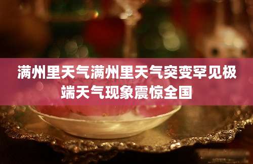 满州里天气满州里天气突变罕见极端天气现象震惊全国