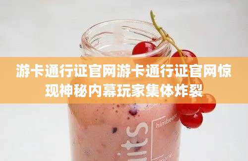 游卡通行证官网游卡通行证官网惊现神秘内幕玩家集体炸裂