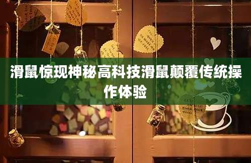 滑鼠惊现神秘高科技滑鼠颠覆传统操作体验