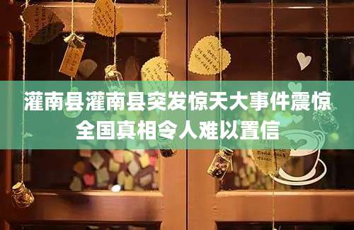 灌南县灌南县突发惊天大事件震惊全国真相令人难以置信