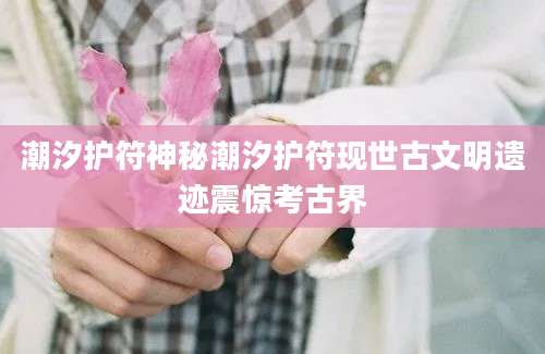 潮汐护符神秘潮汐护符现世古文明遗迹震惊考古界