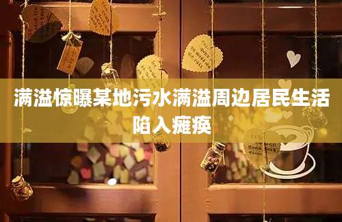 满溢惊曝某地污水满溢周边居民生活陷入瘫痪