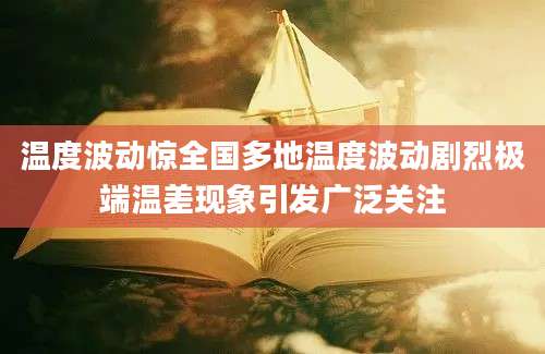温度波动惊全国多地温度波动剧烈极端温差现象引发广泛关注