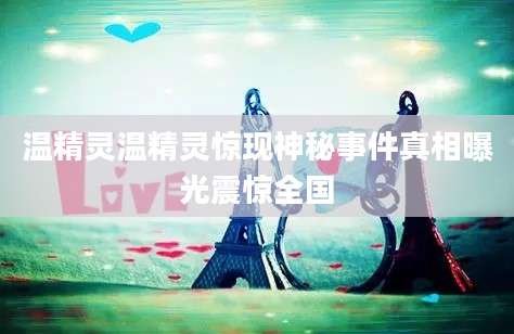 温精灵温精灵惊现神秘事件真相曝光震惊全国